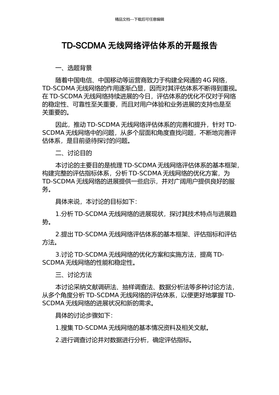 TD-SCDMA无线网络评估体系的开题报告_第1页