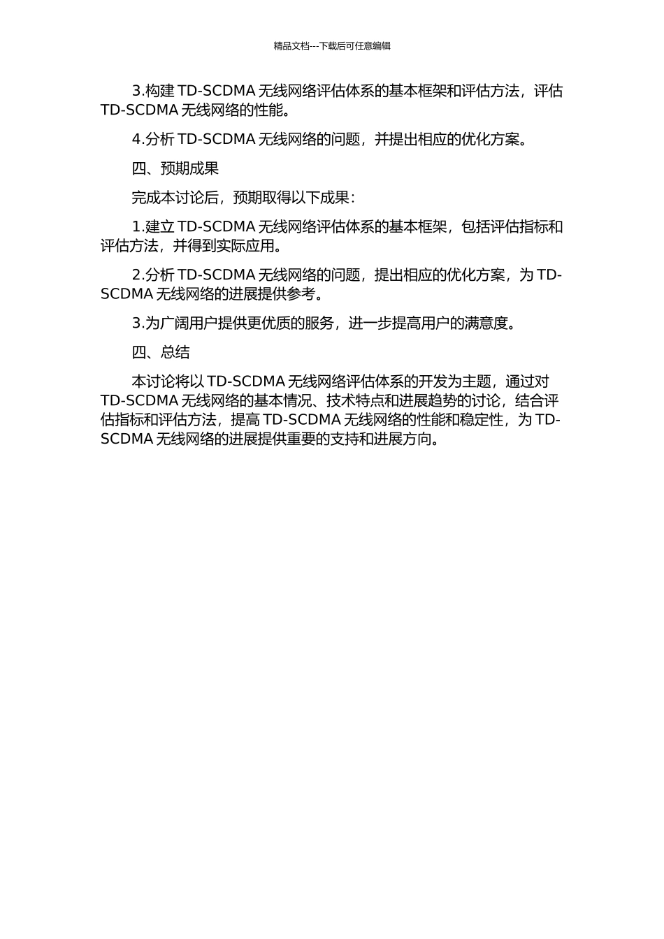 TD-SCDMA无线网络评估体系的开题报告_第2页