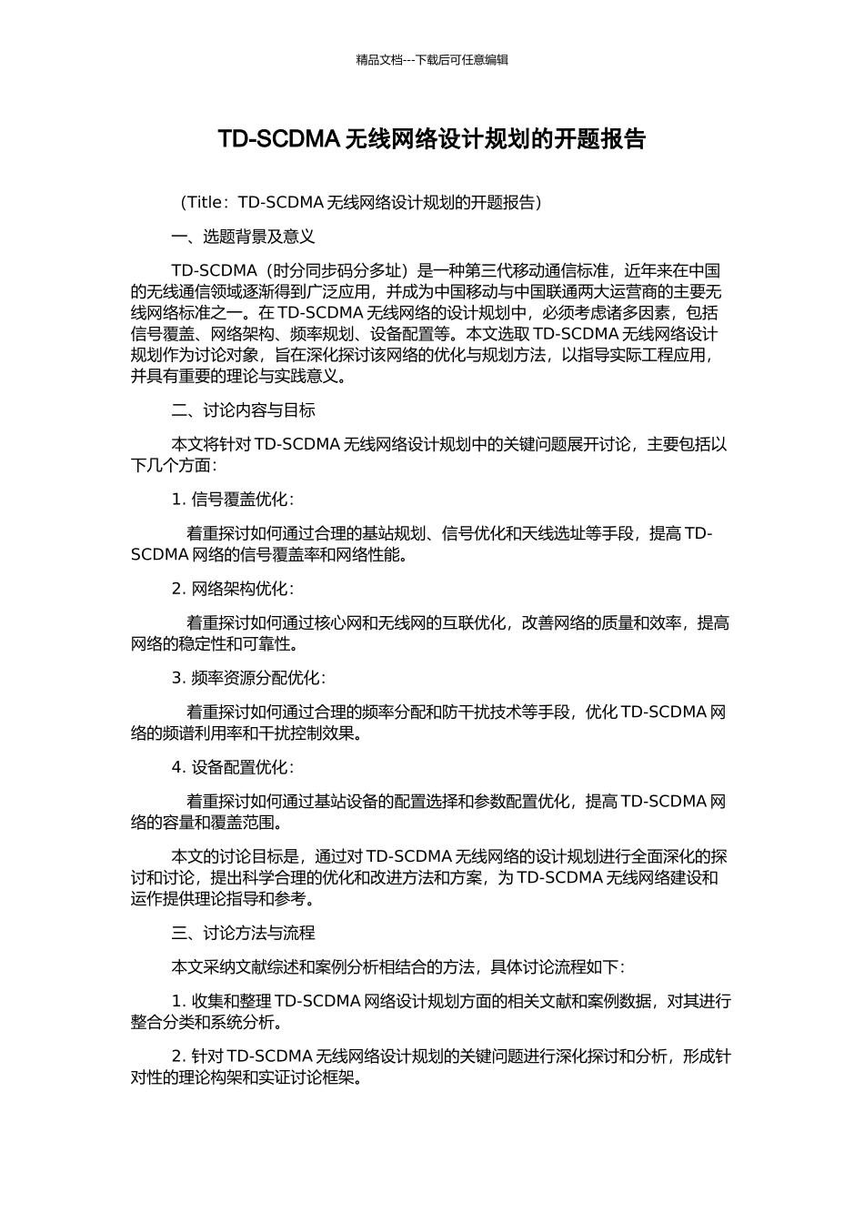 TD-SCDMA无线网络设计规划的开题报告_第1页