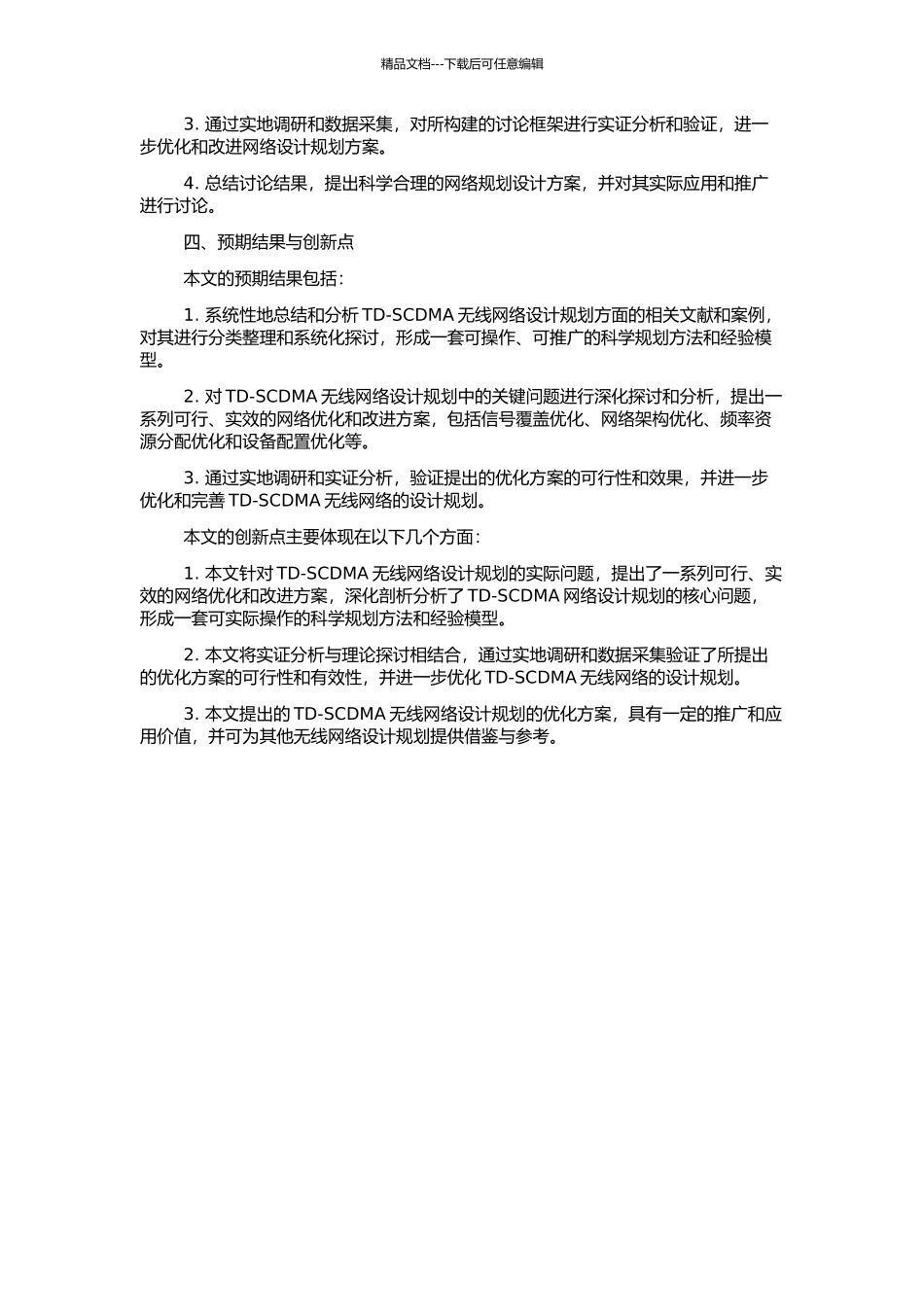 TD-SCDMA无线网络设计规划的开题报告_第2页