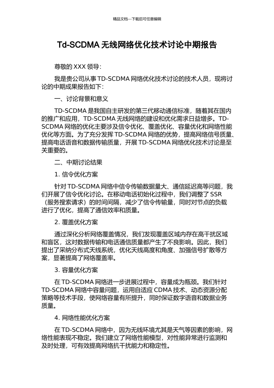Td-SCDMA无线网络优化技术研究中期报告_第1页