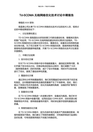 Td-SCDMA无线网络优化技术研究中期报告