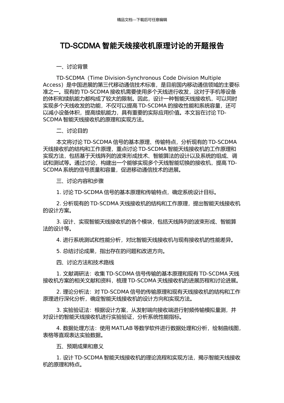 TD-SCDMA智能天线接收机原理研究的开题报告_第1页