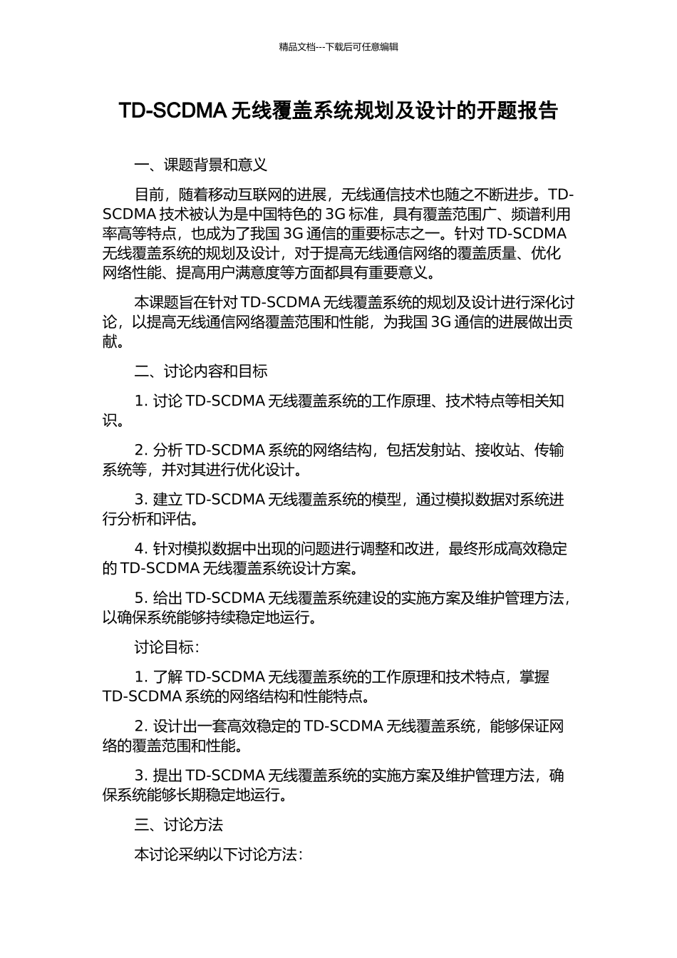 TD-SCDMA无线覆盖系统规划及设计的开题报告_第1页