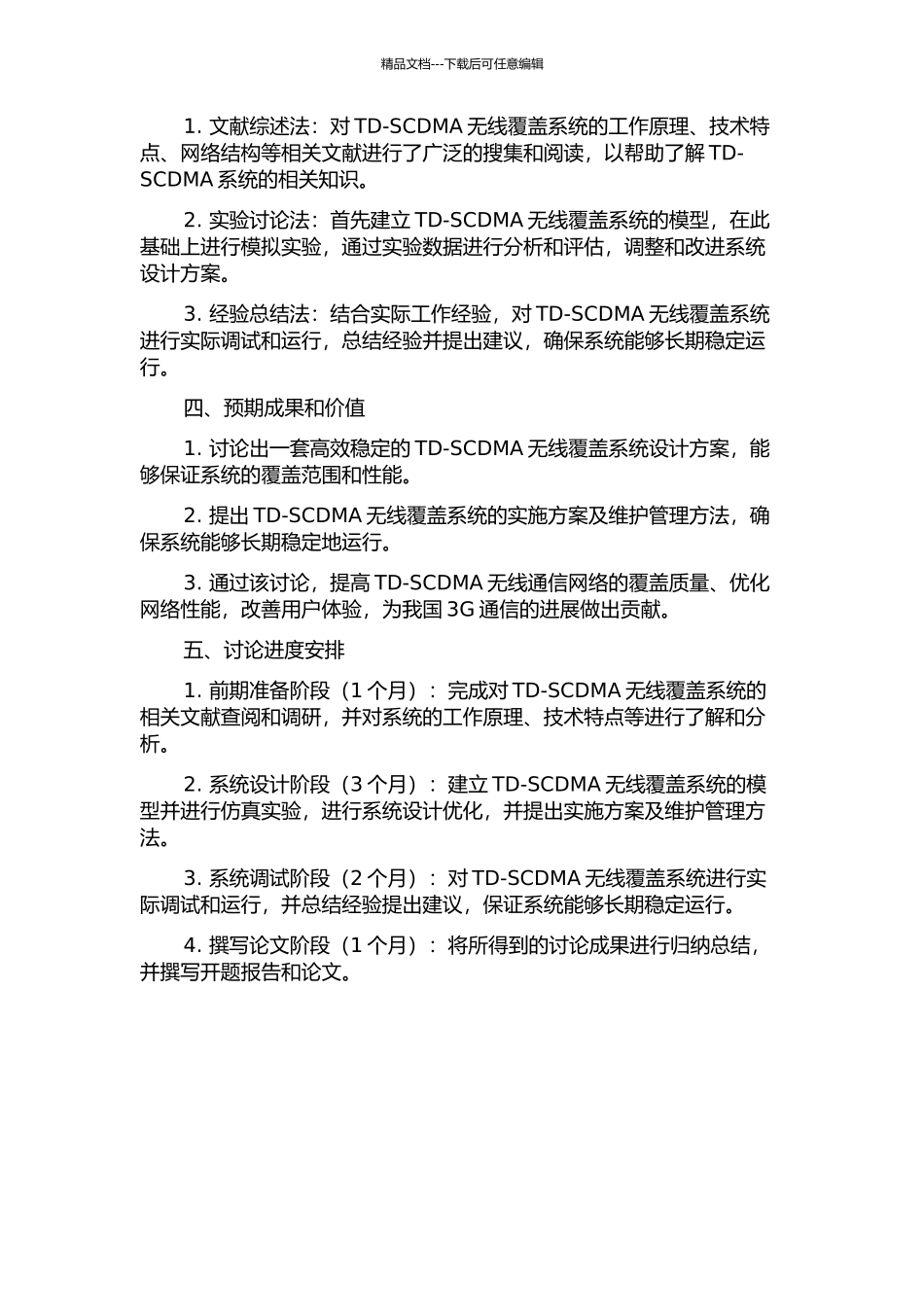 TD-SCDMA无线覆盖系统规划及设计的开题报告_第2页