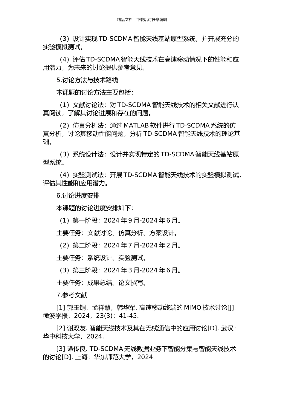 TD-SCDMA智能天线的研究的开题报告_第2页