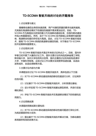 TD-SCDMA智能天线的研究的开题报告