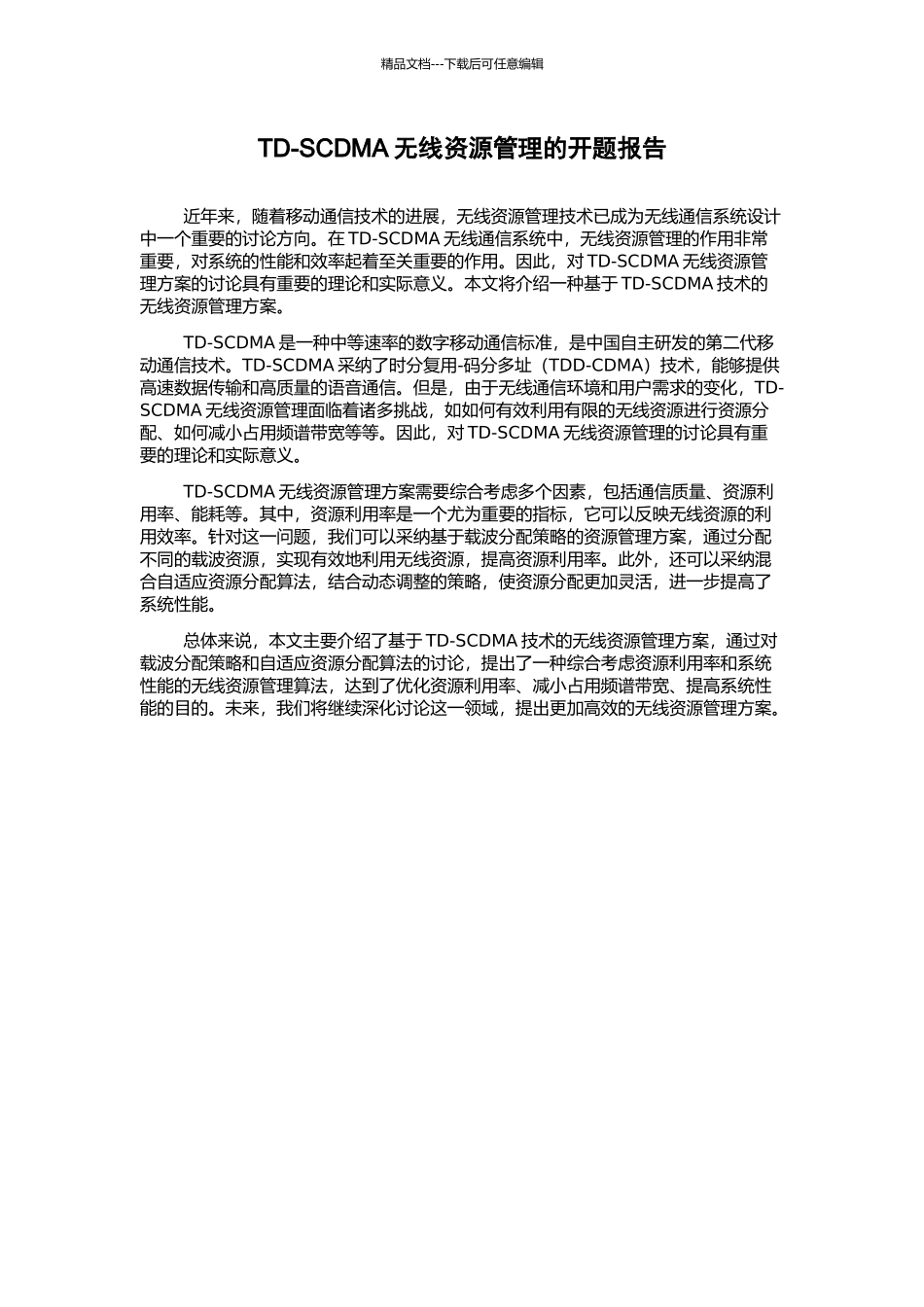 TD-SCDMA无线资源管理的开题报告_第1页