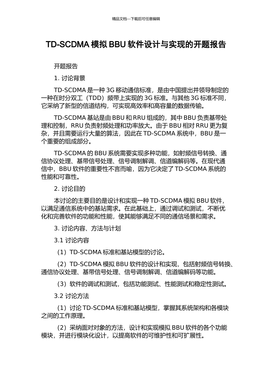 TD-SCDMA模拟BBU软件设计与实现的开题报告_第1页