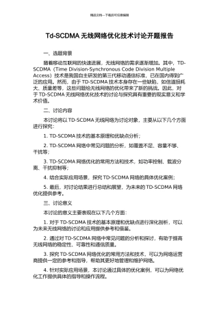 Td-SCDMA无线网络优化技术研究开题报告