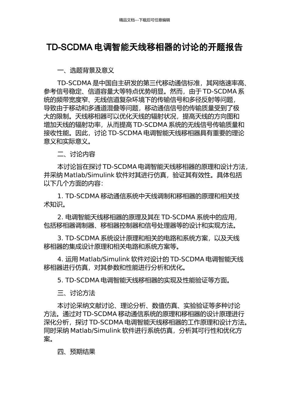 TD-SCDMA电调智能天线移相器的研究的开题报告_第1页