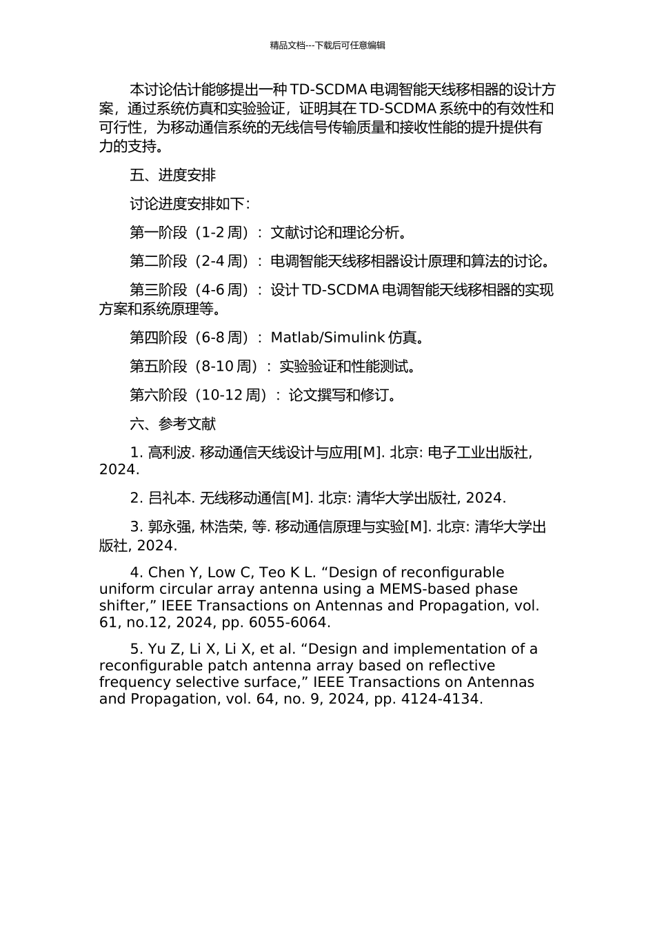 TD-SCDMA电调智能天线移相器的研究的开题报告_第2页