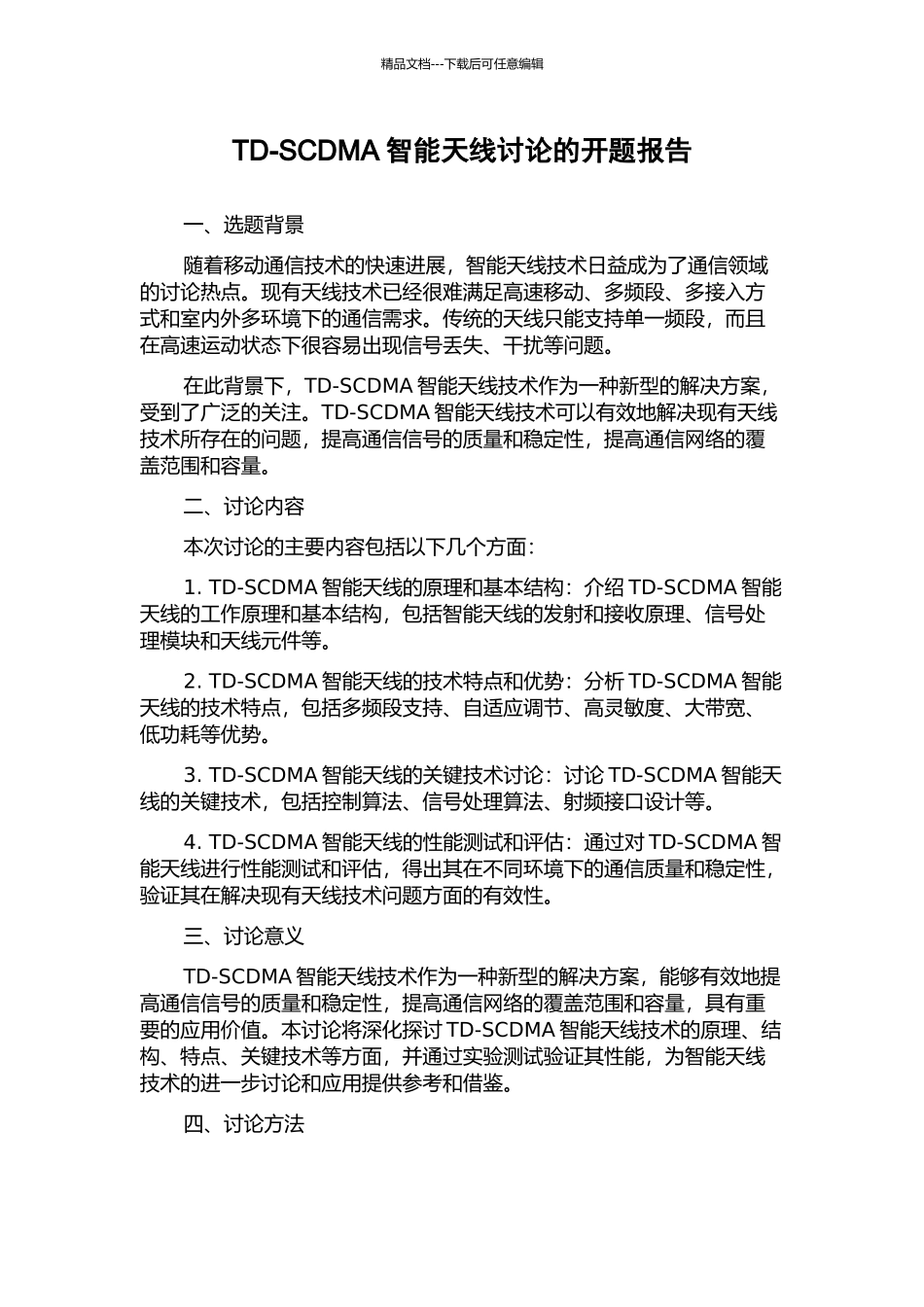 TD-SCDMA智能天线研究的开题报告_第1页