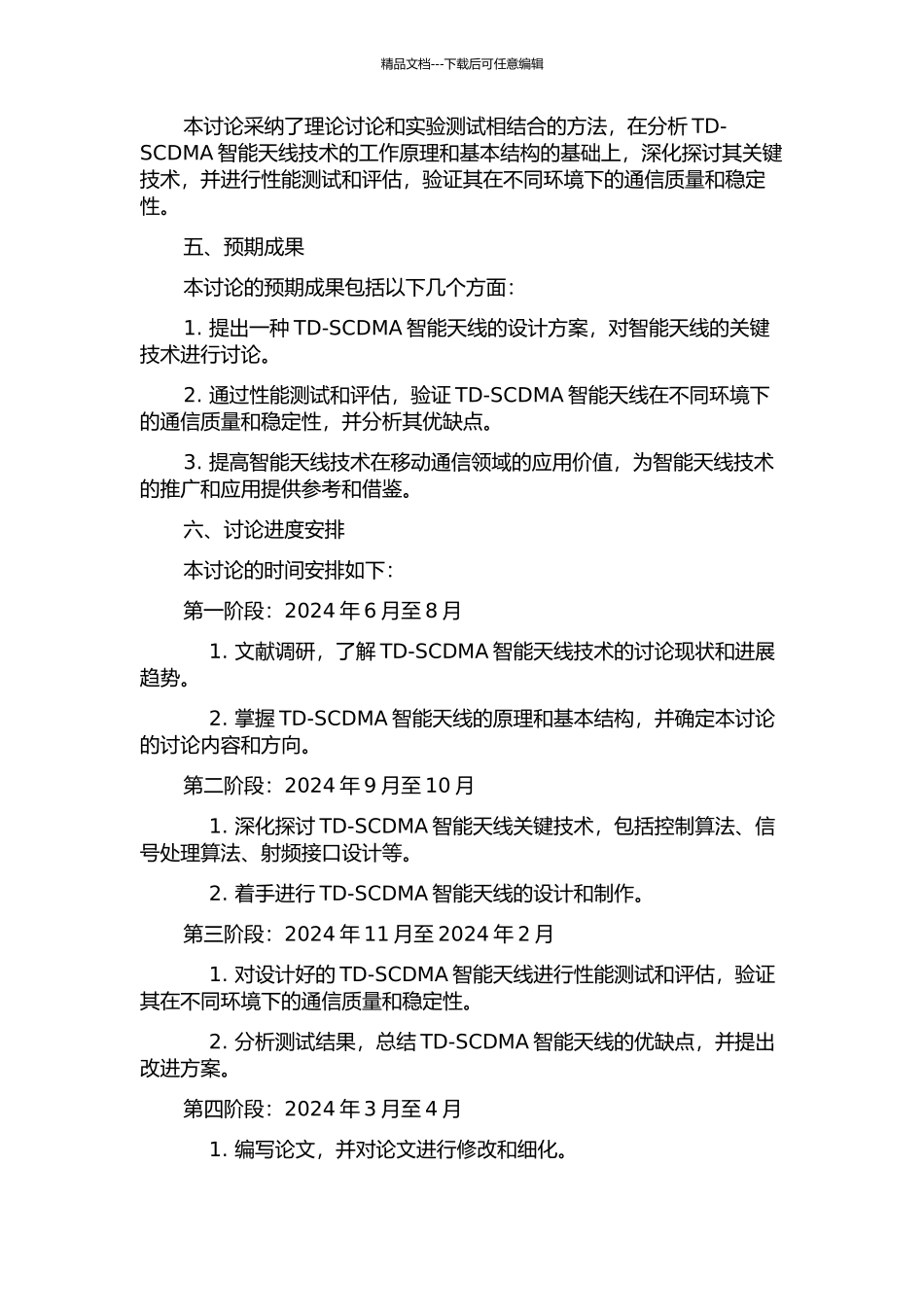 TD-SCDMA智能天线研究的开题报告_第2页