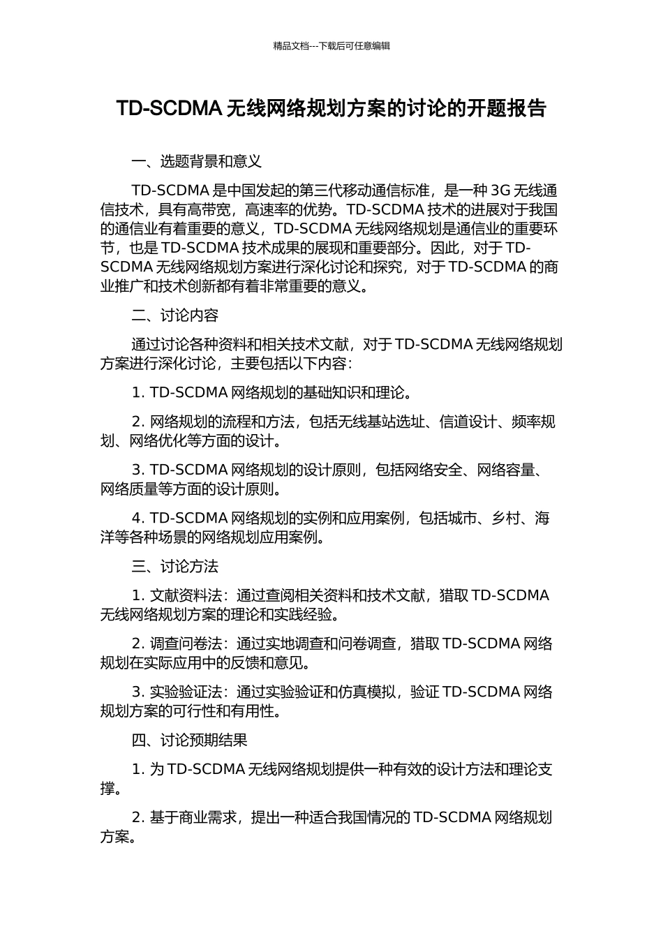 TD-SCDMA无线网络规划方案的研究的开题报告_第1页