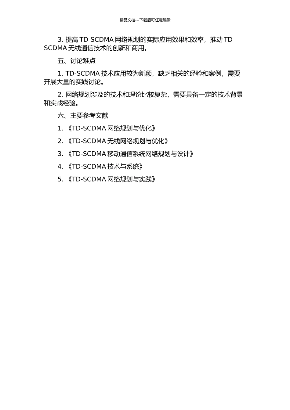 TD-SCDMA无线网络规划方案的研究的开题报告_第2页