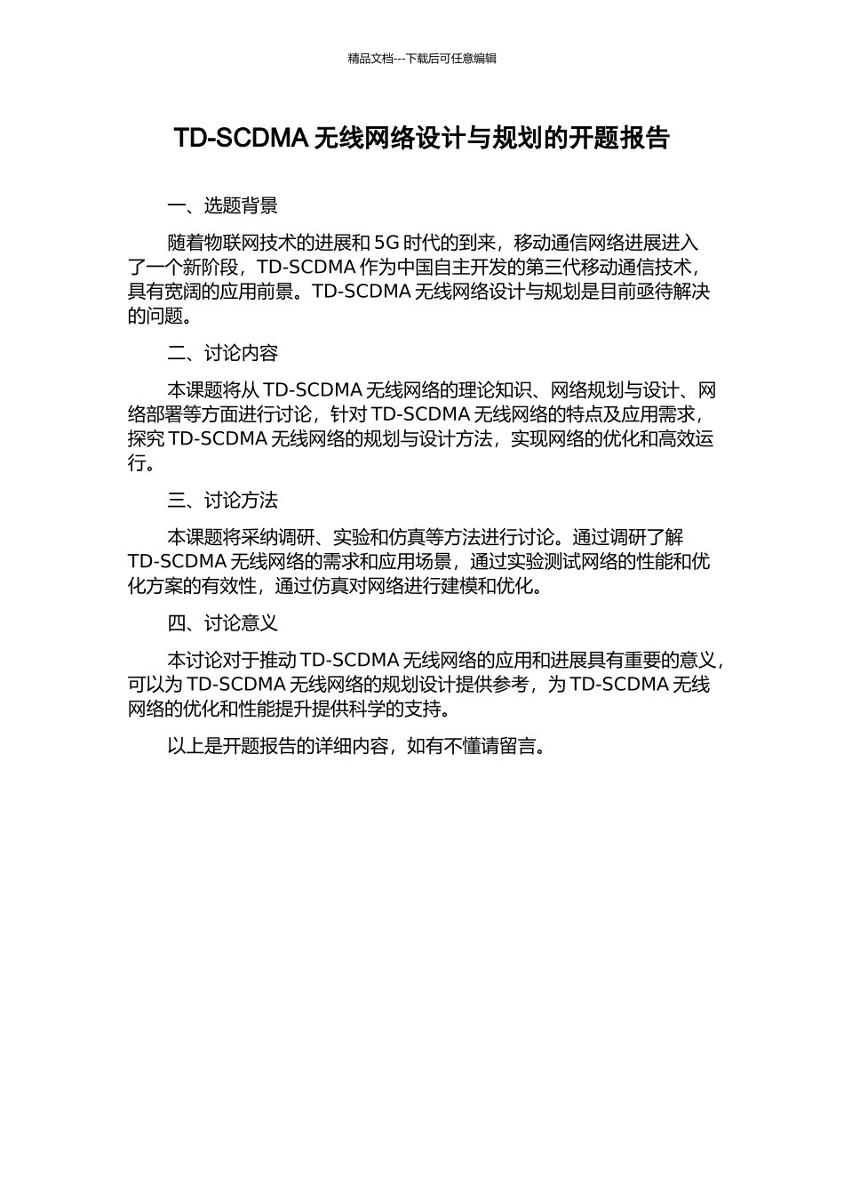 TD-SCDMA无线网络设计与规划的开题报告_第1页