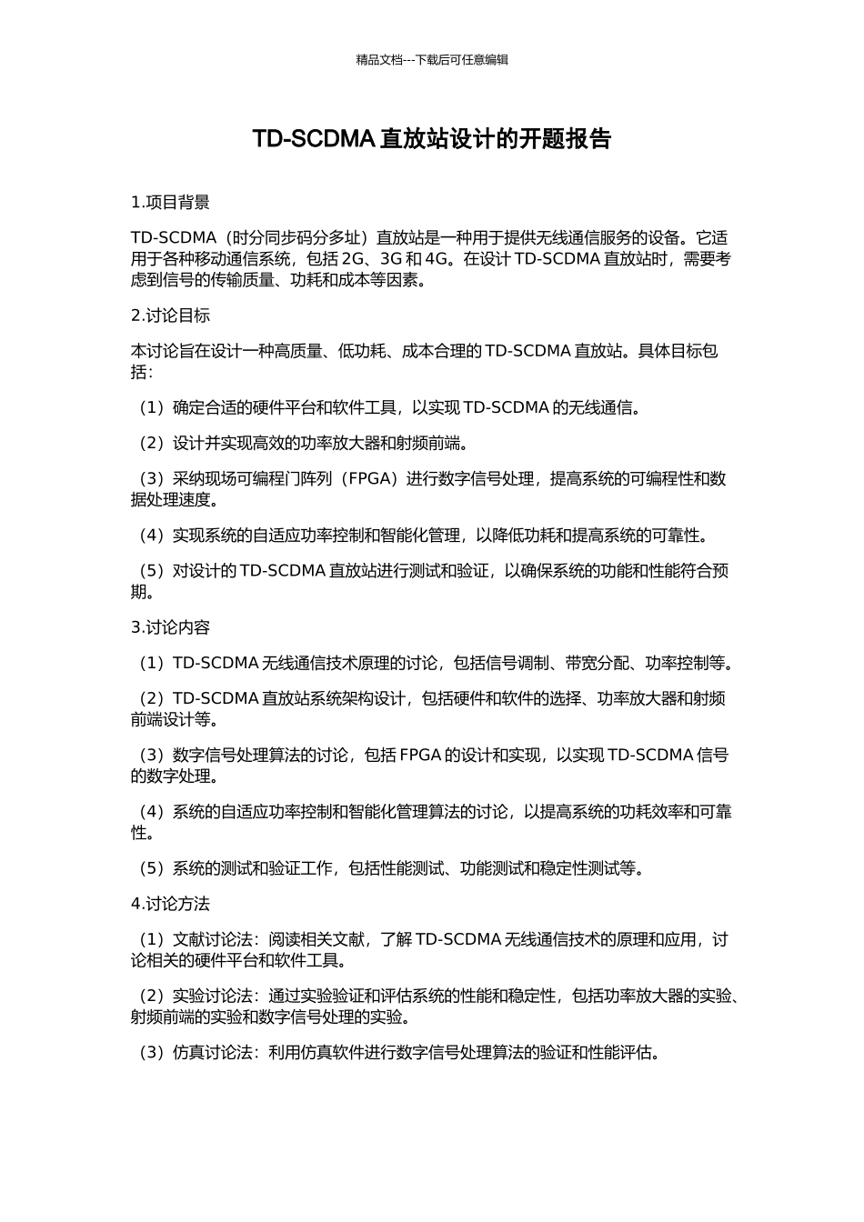 TD-SCDMA直放站设计的开题报告_第1页