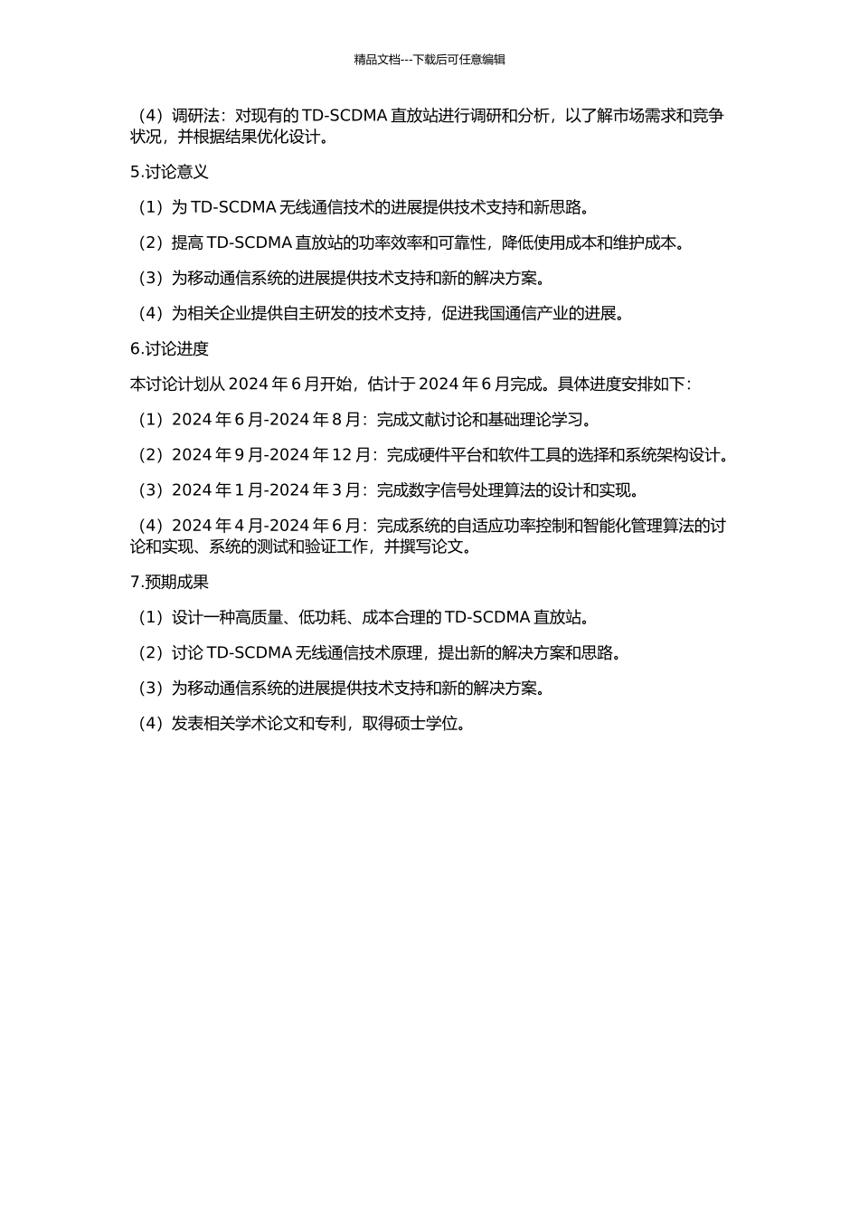 TD-SCDMA直放站设计的开题报告_第2页