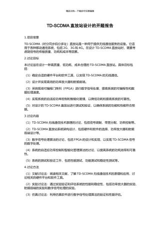 TD-SCDMA直放站设计的开题报告