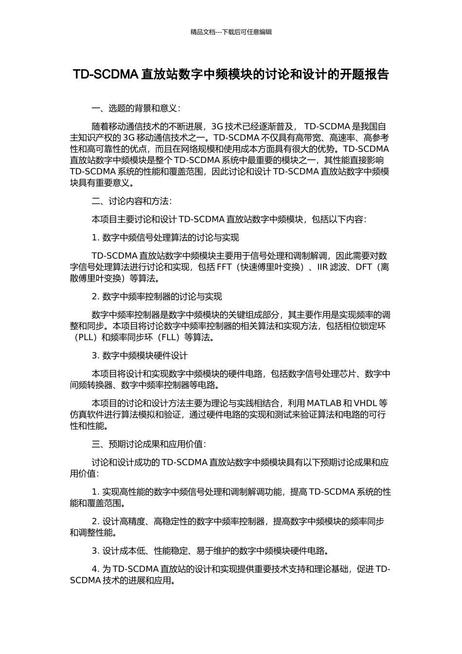 TD-SCDMA直放站数字中频模块的研究和设计的开题报告_第1页