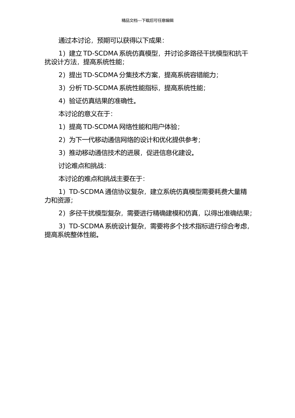 TD-SCDMA的关键仿真技术研究的开题报告_第2页