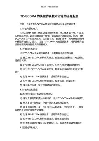 TD-SCDMA的关键仿真技术研究的开题报告