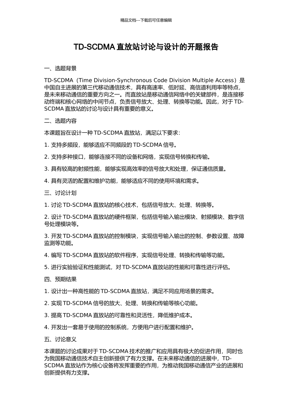 TD-SCDMA直放站研究与设计的开题报告_第1页