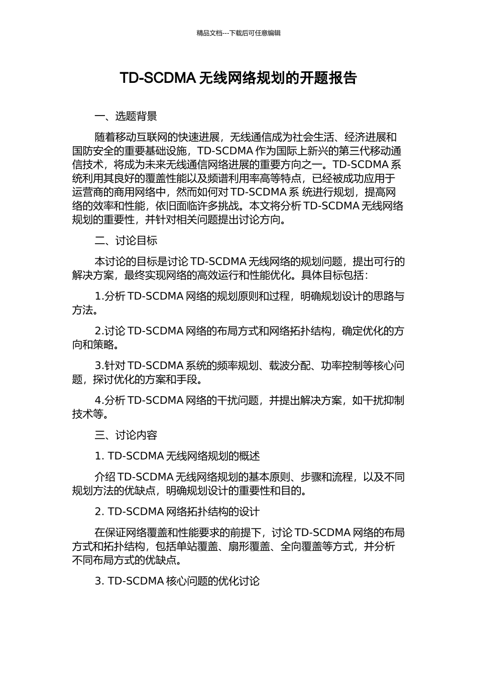 TD-SCDMA无线网络规划的开题报告_第1页
