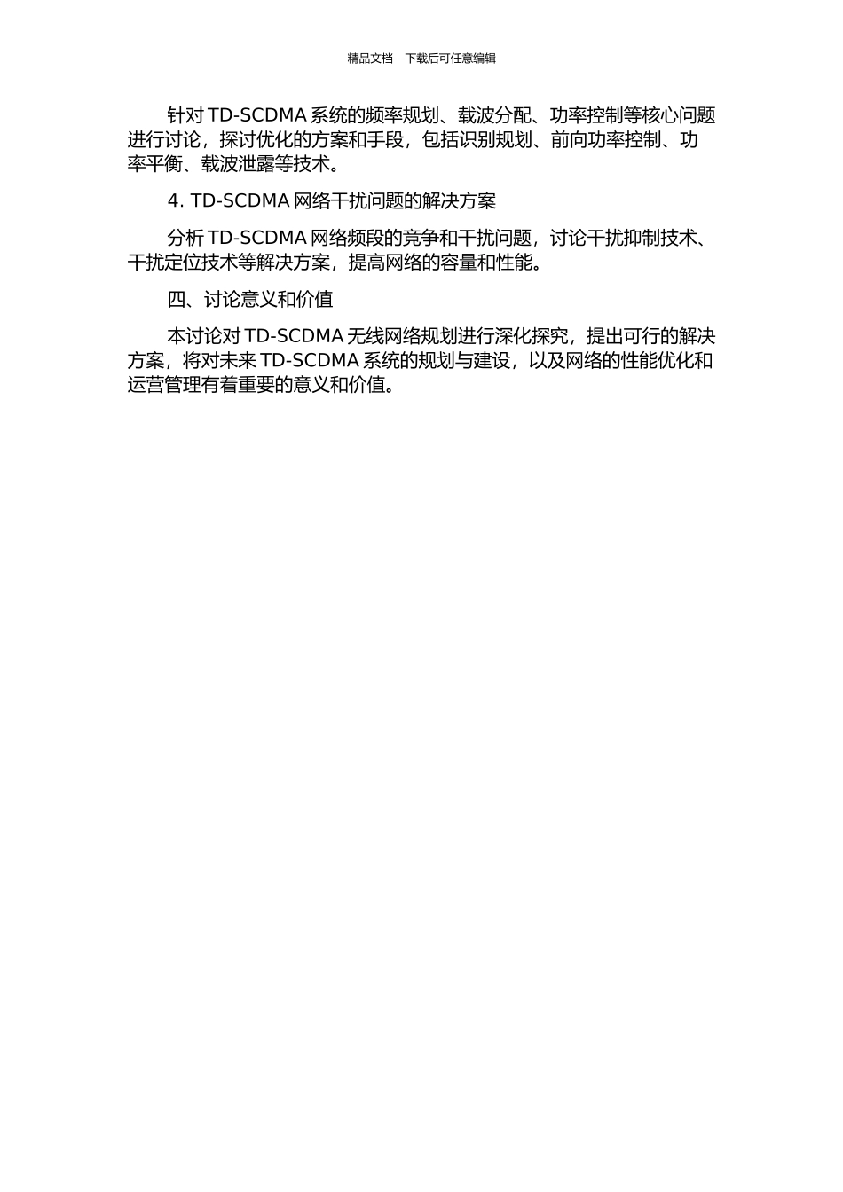 TD-SCDMA无线网络规划的开题报告_第2页