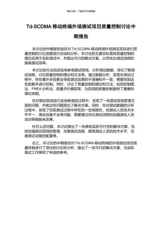 Td-SCDMA移动终端外场测试项目质量控制研究中期报告