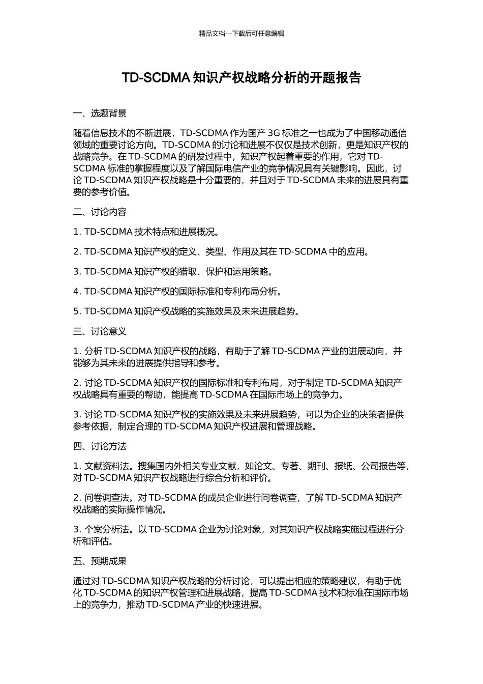 TD-SCDMA知识产权战略分析的开题报告_第1页