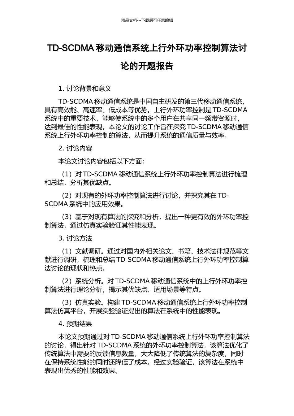 TD-SCDMA移动通信系统上行外环功率控制算法研究的开题报告_第1页