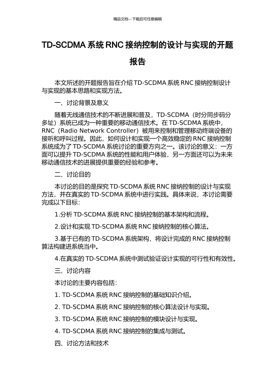 TD-SCDMA系统RNC接纳控制的设计与实现的开题报告_第1页