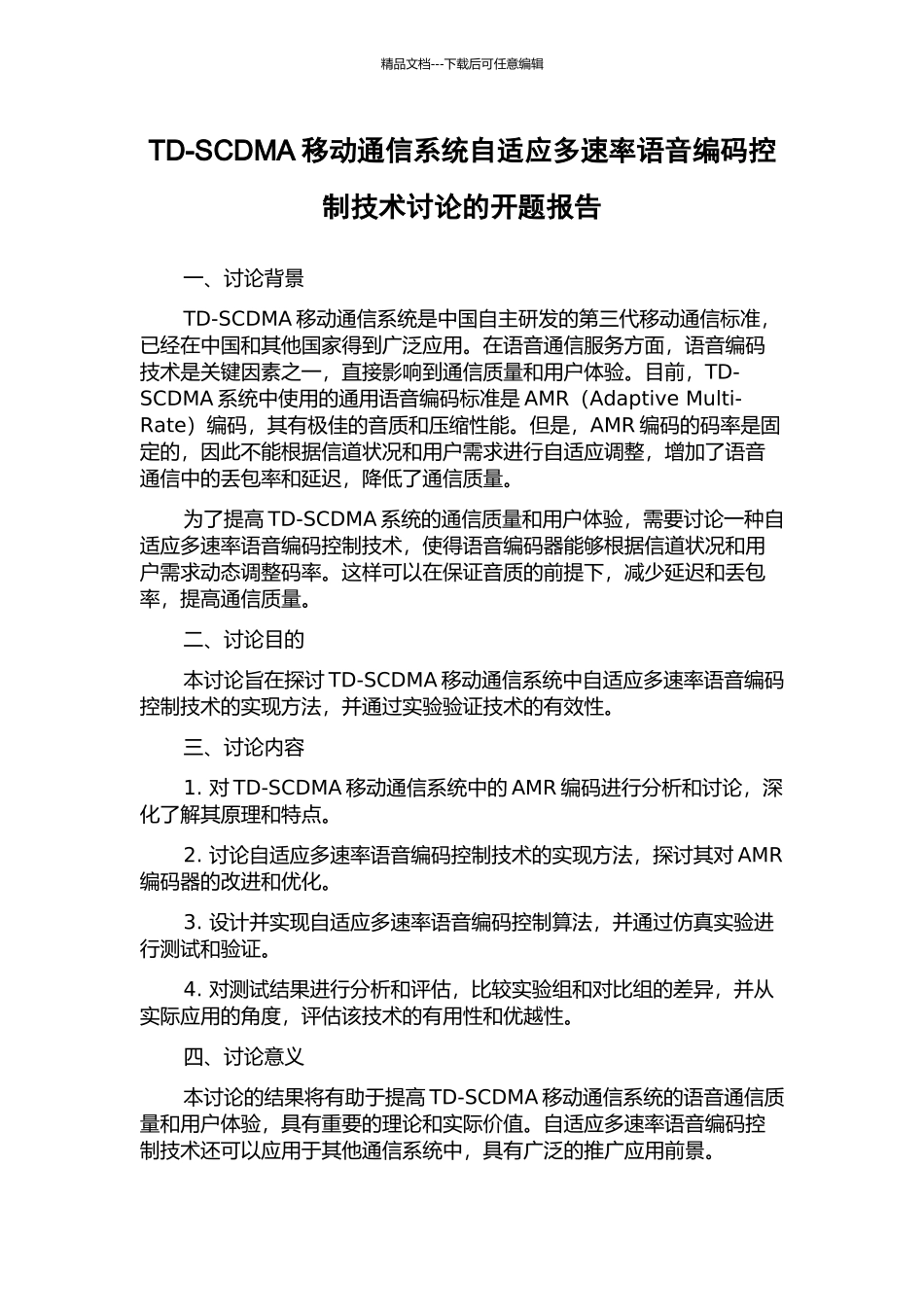 TD-SCDMA移动通信系统自适应多速率语音编码控制技术研究的开题报告_第1页