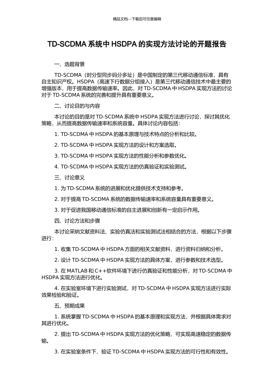 TD-SCDMA系统中HSDPA的实现方法研究的开题报告_第1页