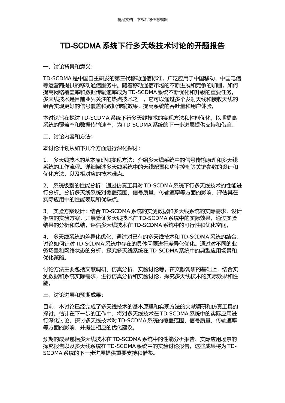 TD-SCDMA系统下行多天线技术研究的开题报告_第1页