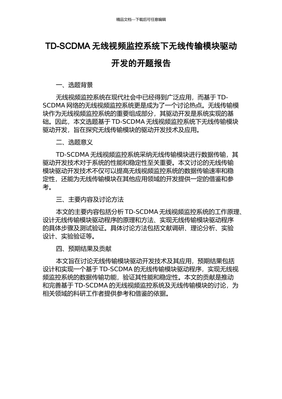 TD-SCDMA无线视频监控系统下无线传输模块驱动开发的开题报告_第1页