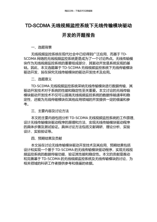 TD-SCDMA无线视频监控系统下无线传输模块驱动开发的开题报告