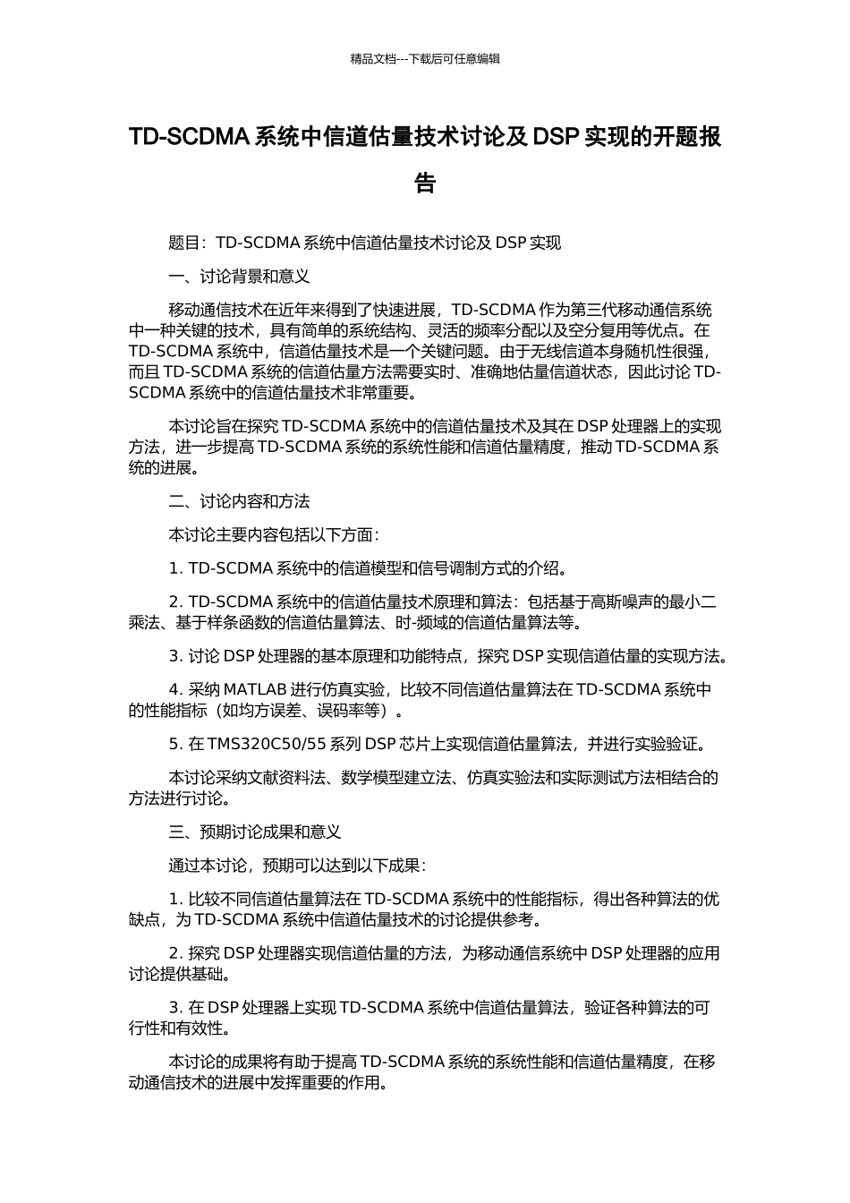 TD-SCDMA系统中信道估计技术研究及DSP实现的开题报告_第1页