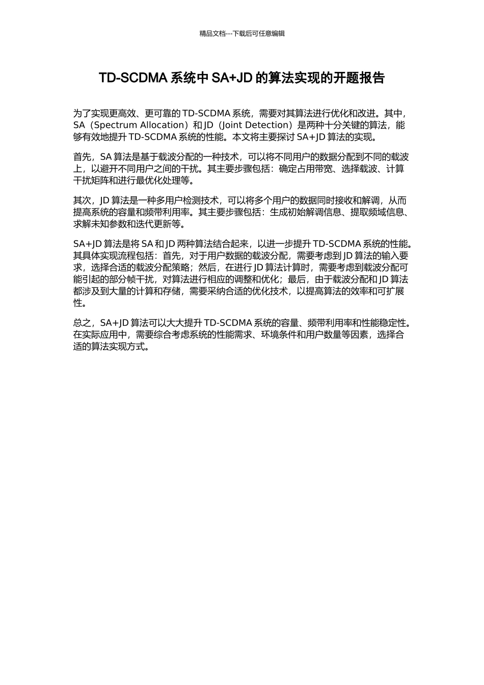 TD-SCDMA系统中SA+JD的算法实现的开题报告_第1页