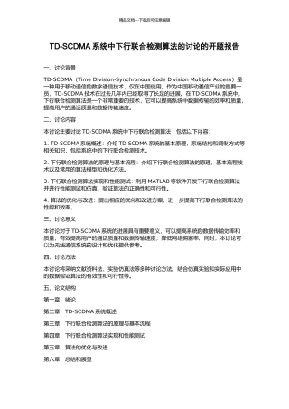 TD-SCDMA系统中下行联合检测算法的研究的开题报告