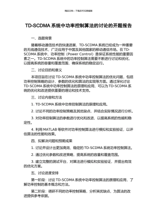 TD-SCDMA系统中功率控制算法的研究的开题报告