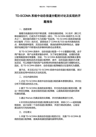 TD-SCDMA系统中动态信道分配的研究及实现的开题报告