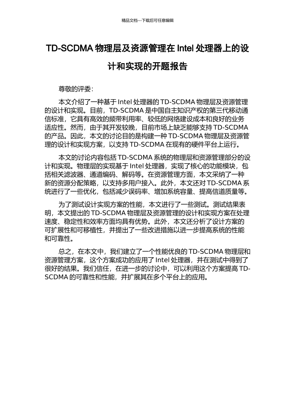 TD-SCDMA物理层及资源管理在Intel处理器上的设计和实现的开题报告_第1页