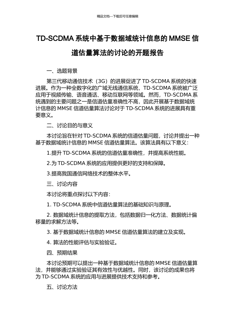 TD-SCDMA系统中基于数据域统计信息的MMSE信道估计算法的研究的开题报告_第1页