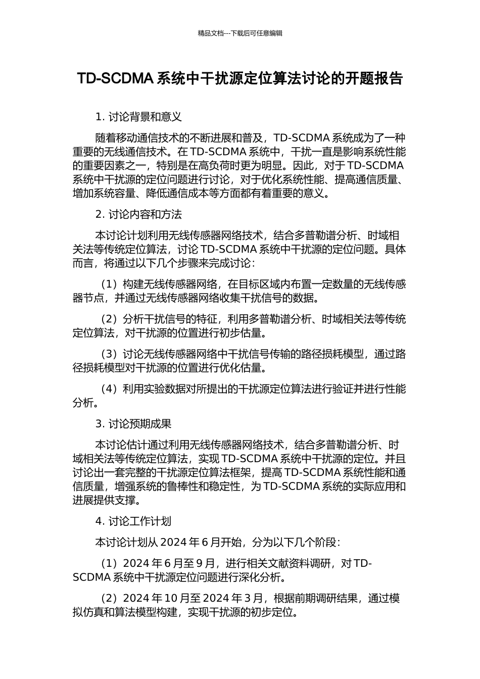 TD-SCDMA系统中干扰源定位算法研究的开题报告_第1页
