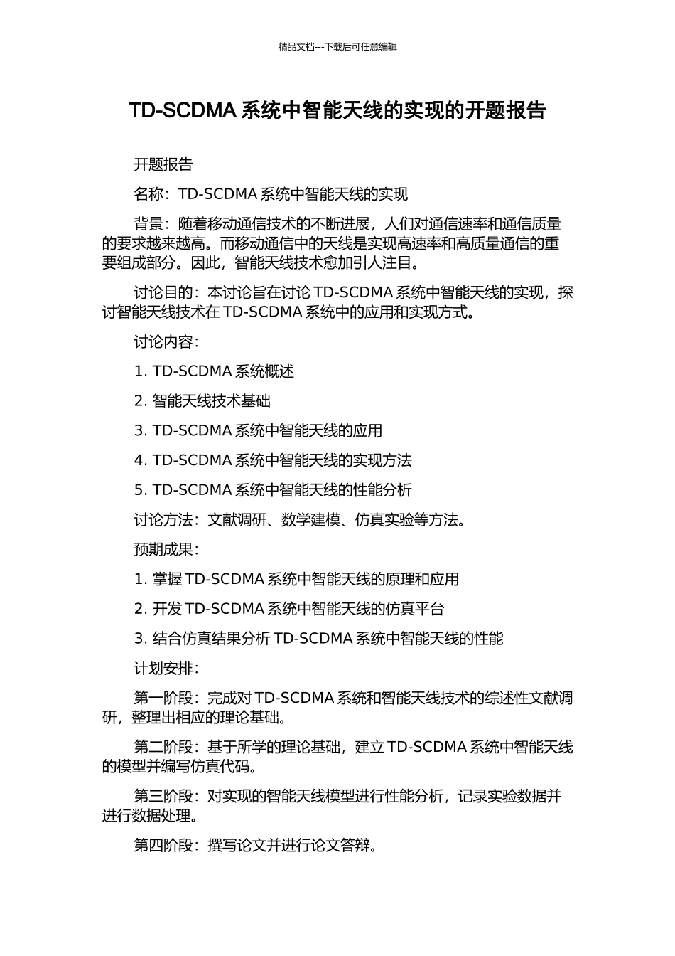 TD-SCDMA系统中智能天线的实现的开题报告_第1页