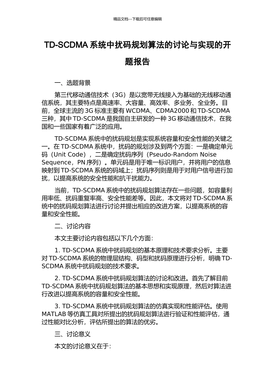 TD-SCDMA系统中扰码规划算法的研究与实现的开题报告_第1页