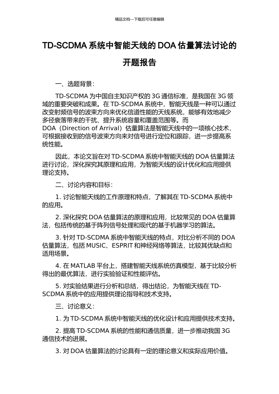 TD-SCDMA系统中智能天线的DOA估计算法研究的开题报告_第1页